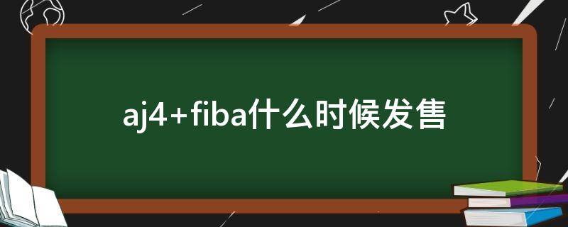 aj4 fiba什么时候发售