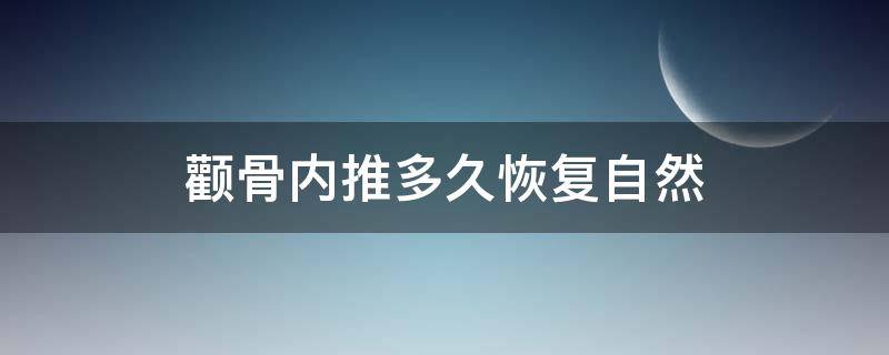 颧骨内推多久恢复自然 颧骨内推多久开始下垂