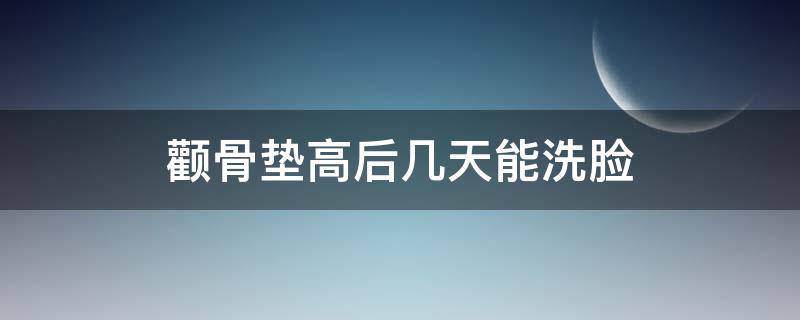 颧骨垫高后几天能洗脸 颧骨垫高后几天能洗脸化妆