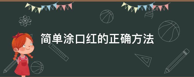 简单涂口红的正确方法 简单涂口红的正确方法视频