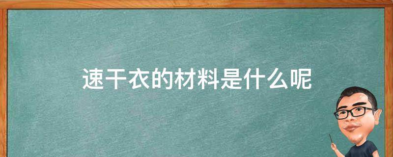 速干衣的材料是什么呢 速干衣的用途