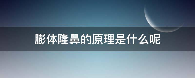 膨体隆鼻的原理是什么呢 膨体隆鼻的原理是什么呢图片