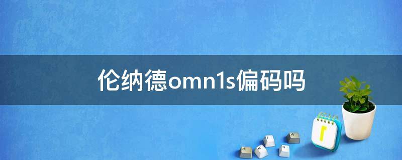 伦纳德omn1s偏码吗 伦纳德omn1s耐磨吗