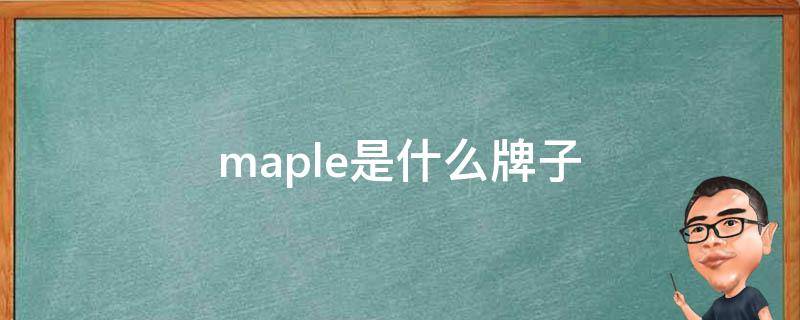 maple是什么牌子（maple是什么牌子的球杆）