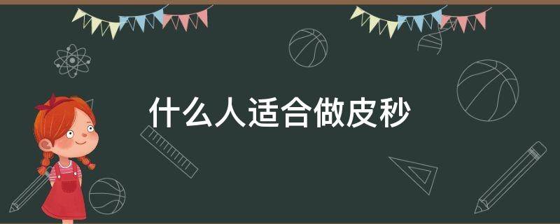 什么人适合做皮秒 什么人适合做皮秒和光子嫩肤的区别