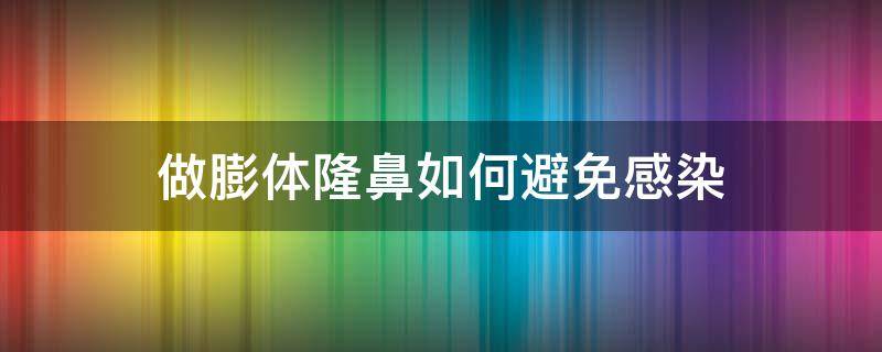 做膨体隆鼻如何避免感染 膨体隆鼻如何判断感染