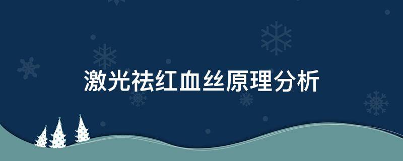 激光祛红血丝原理分析 激光祛红血丝原理分析图