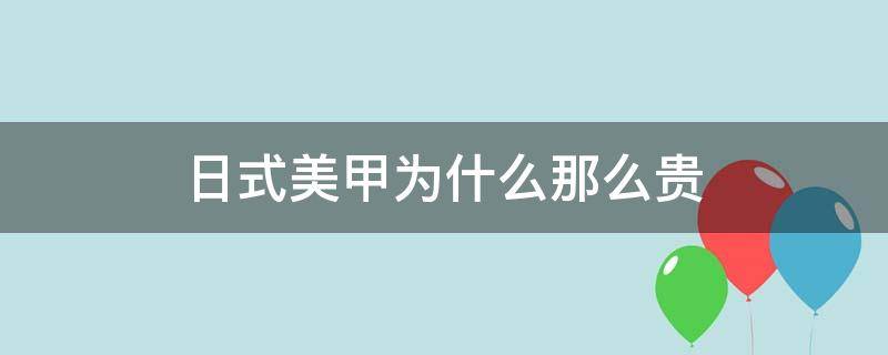 日式美甲为什么那么贵（日式美甲的好处和特点）