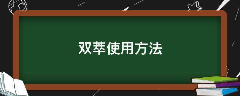 双萃使用方法（双萃新款）