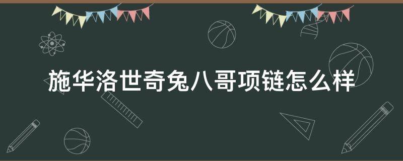 施华洛世奇兔八哥项链怎么样 施华洛世奇兔子项链