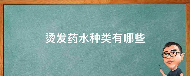 烫发药水种类有哪些 烫发药水的种类