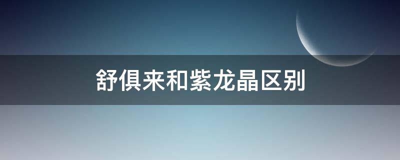 舒俱来和紫龙晶区别 十大不建议买的玉石