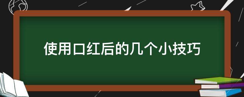 使用口红后的几个小技巧 使用口红后的几个小技巧是什么