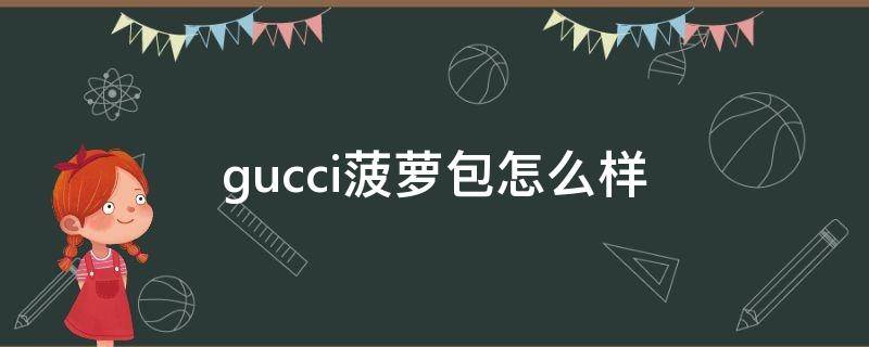 gucci菠萝包怎么样 gucci菠萝包多少钱