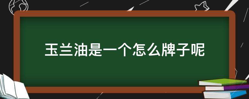 玉兰油是一个怎么牌子呢（玉兰油是什么旗下的品牌）