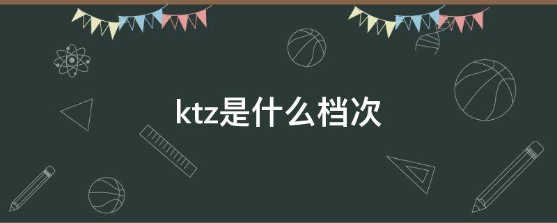 ktz是什么档次 kzom是什么牌子