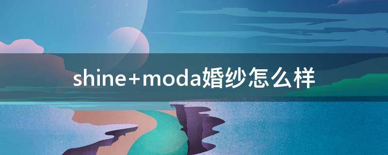 shine moda婚纱怎么样