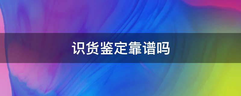 识货鉴定靠谱吗 识货鉴定怎么样