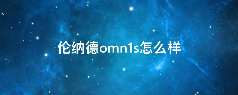 伦纳德omn1s怎么样（伦纳德球鞋omn1s）