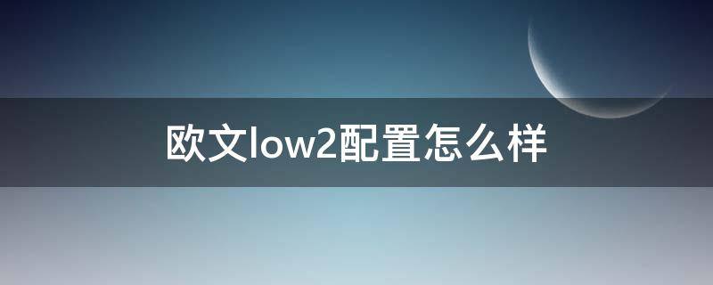 欧文low2配置怎么样（欧文low2什么配置）