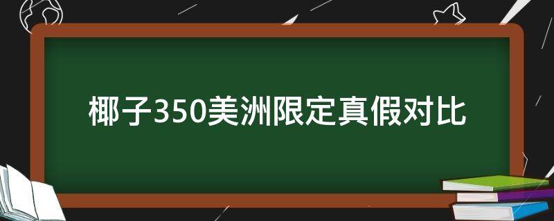 椰子350美洲限定真假对比 椰子350美洲限定好看吗