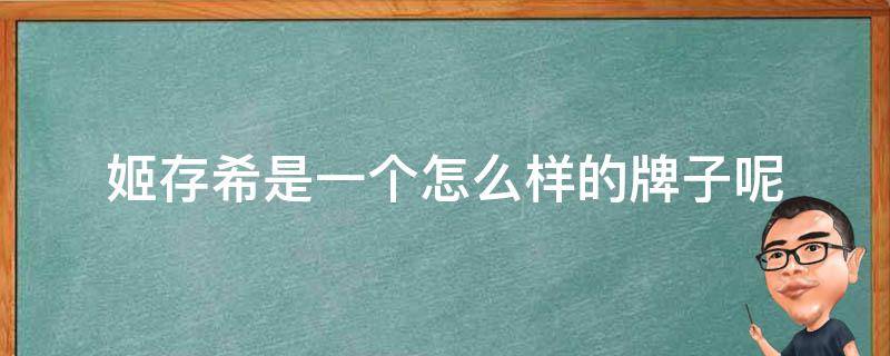 姬存希是一个怎么样的牌子呢 姬存希的产品是什么档次