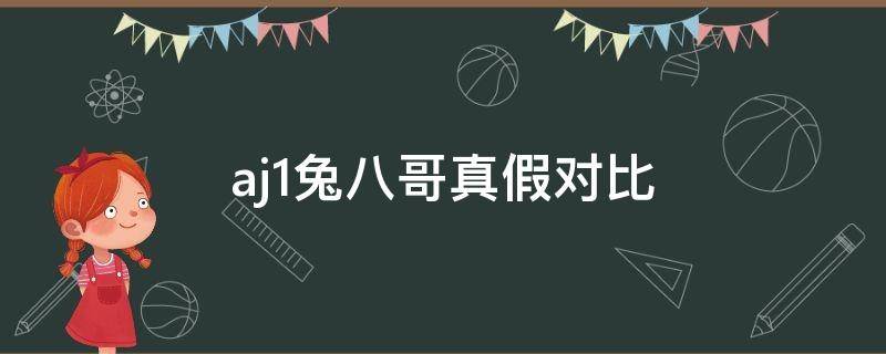 aj1兔八哥真假对比 aj1兔八哥咋样