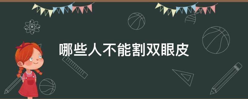 哪些人不能割双眼皮（那些人不能做双眼皮手术）