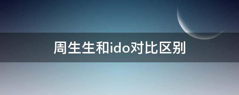 周生生和ido对比区别（周生生钻戒和ido钻戒哪个好）