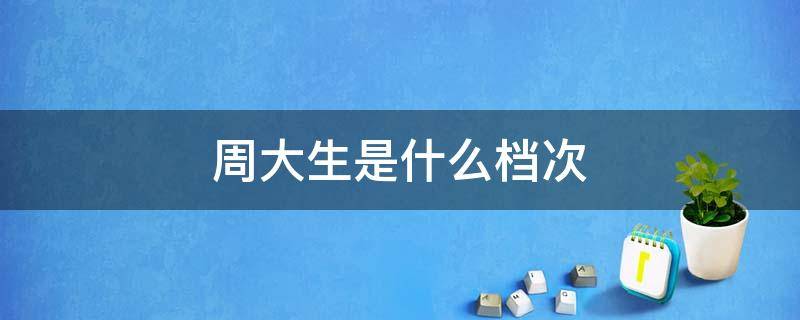 周大生是什么档次 周大福和周大生是什么档次