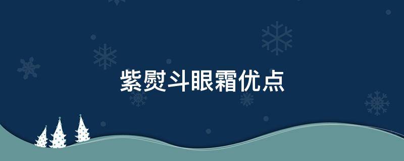 紫熨斗眼霜优点 紫熨斗眼霜好不好