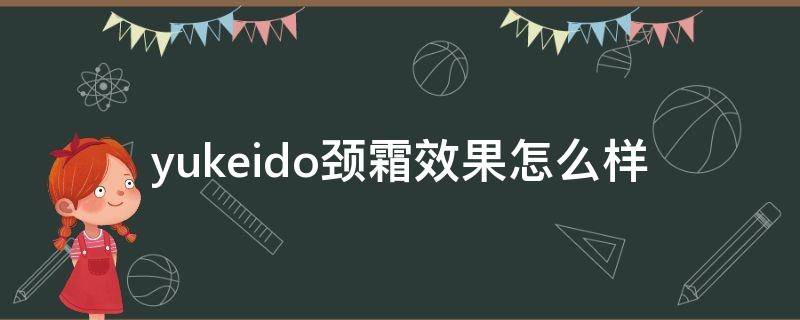 yukeido颈霜效果怎么样 颈霜xhekpon怎么样