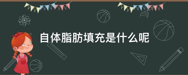 自体脂肪填充是什么呢 自体脂肪填充啥意思