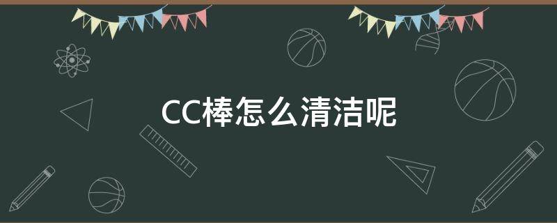 CC棒怎么清洁呢（cc棒怎么用才能出粉）