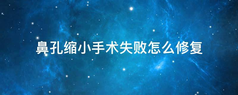 鼻孔缩小手术失败怎么修复 鼻孔缩小手术有风险吗