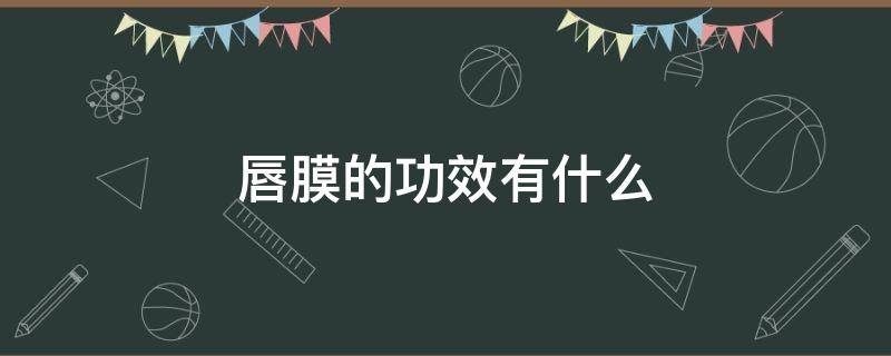 唇膜的功效有什么（唇膜的功效和用法）