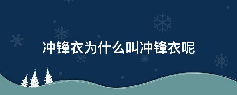 冲锋衣为什么叫冲锋衣呢（为啥叫冲锋衣）