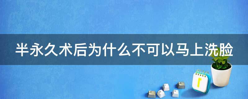 半永久术后为什么不可以马上洗脸 做了半永久为什么不能喝酒