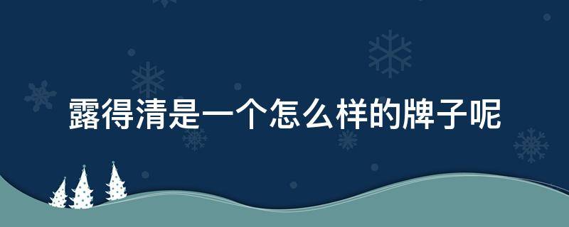 露得清是一个怎么样的牌子呢（露得清是哪个公司旗下的）