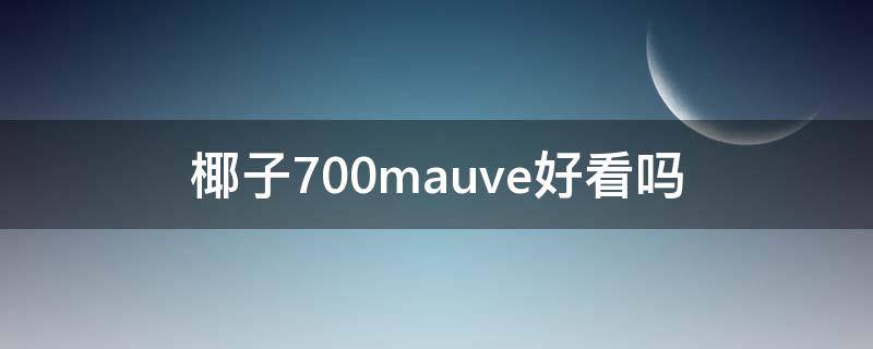 椰子700mauve好看吗（椰子700什么鞋）