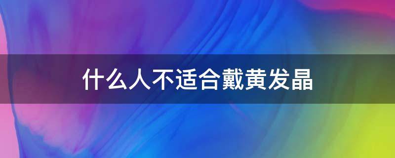 什么人不适合戴黄发晶 什么人不适合戴黄发晶手串