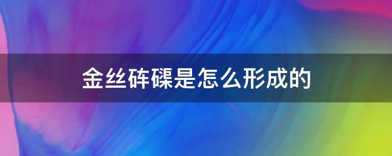 金丝砗磲是怎么形成的