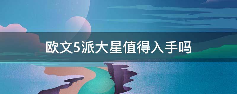 欧文5派大星值得入手吗（欧文5派大星实战怎么样）