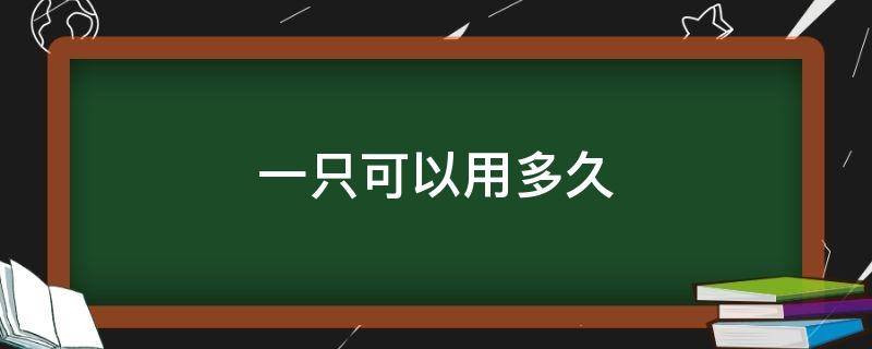 一只可以用多久（一个猫能用多久）