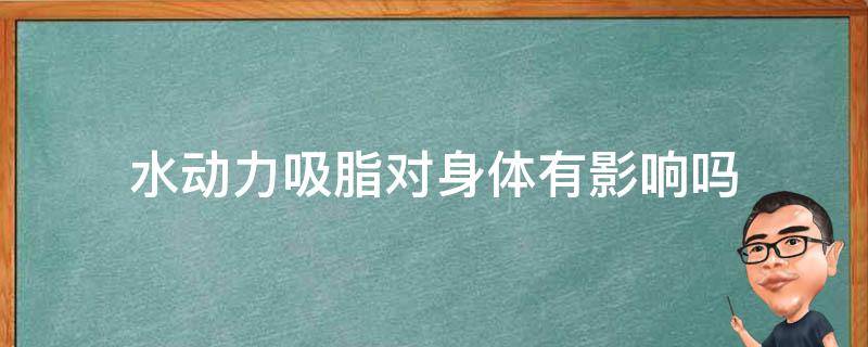 水动力吸脂对身体有影响吗 水动力吸脂的好处