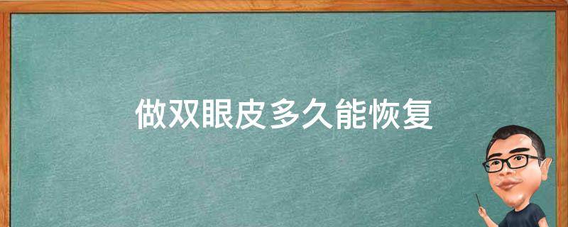 做双眼皮多久能恢复（做双眼皮多久能恢复正常?）