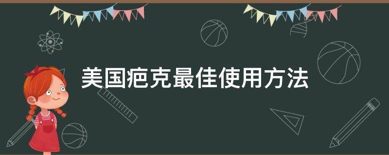 美国疤克最佳使用方法（美国疤克15g一支能用多久）