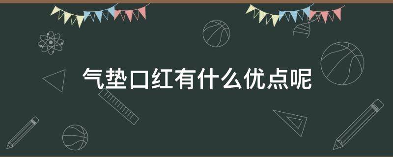 气垫口红有什么优点呢 气垫口红怎么用图解