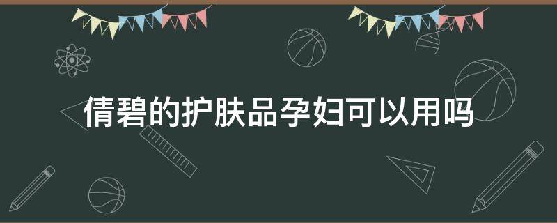 倩碧的护肤品孕妇可以用吗 倩碧的护肤品孕妇可以用吗安全吗