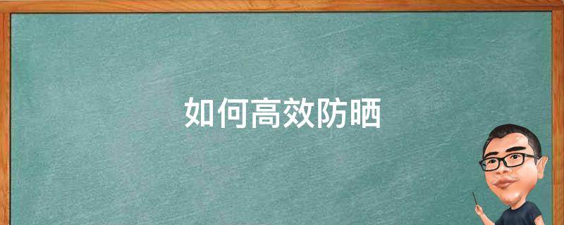 如何高效防晒 如何有效的防晒